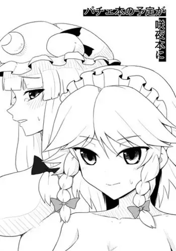 [Mouret] Pache Hon no Yotei ga Sakuya Hon ni (Touhou Project)