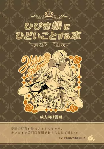 (Prism Jump 13) [Nyan Nyan Nyan! (Ogawa Hidari)] Hibiki-sama ni Hidoi Koto Suru Hon (Pripara)