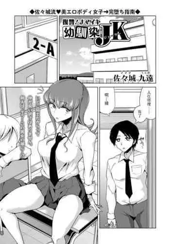 [Sasaki Kudoo] Fukushu! Namaiki Osananajimi JK (COMIC Masyo 2022-01) [Chinese] [Digital]